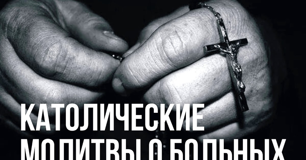 Католические Молитвы На Русском Языке