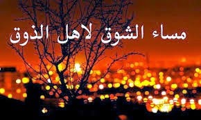 مختارات جميلة لصور مسائية جديدة