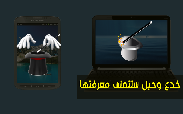 أفضل 10 خدعة تقنية لهاتفك وحاسوبك لم تكن تعرفها من قبل ! ستحلم أن تتعرف عليها