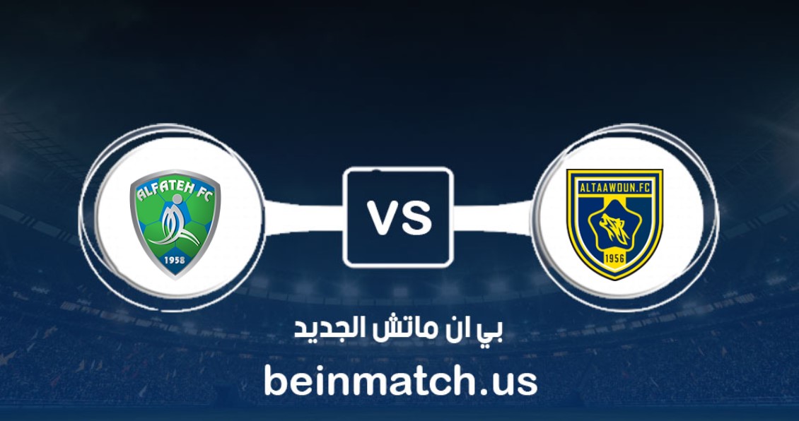 موعد مباراة التعاون والفتح والقنوات الناقلة في الدوري السعودي