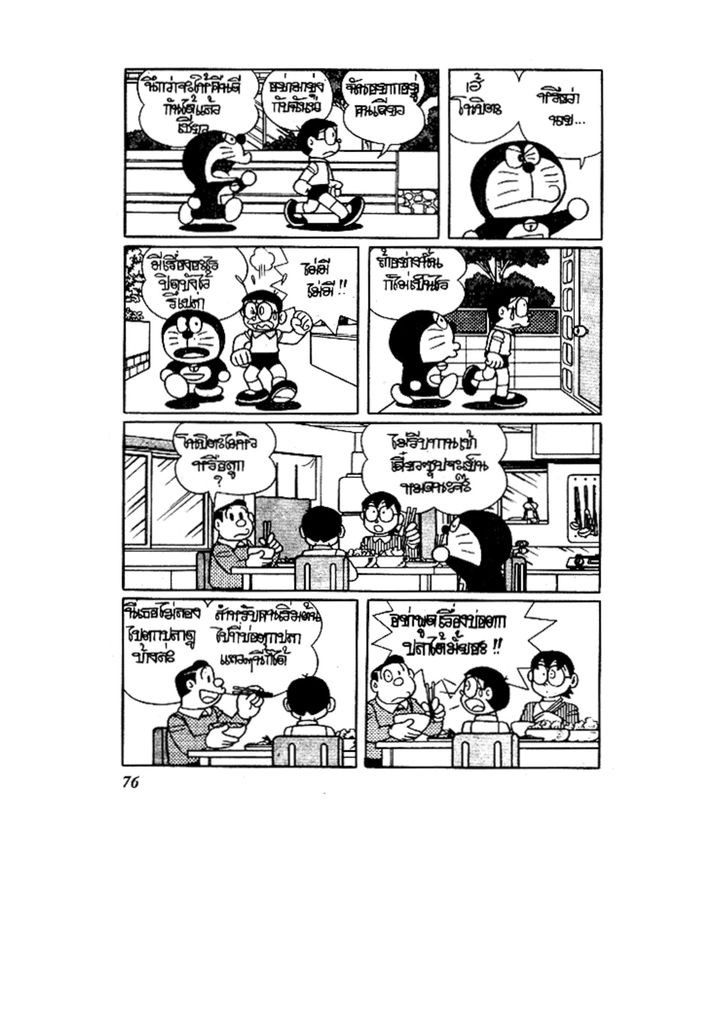 Doraemon ชุดพิเศษ - หน้า 76