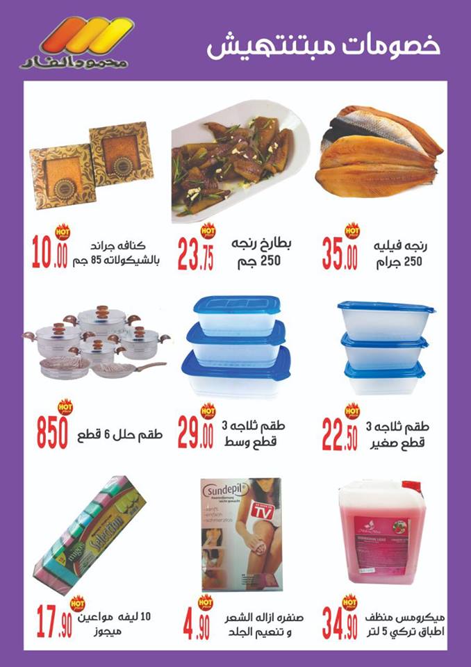 عروض محمود الفار ماركت بورسعيد من 28 مارس 2019 حتى نفاذ الكمية عروض تحطيم الاسعار
