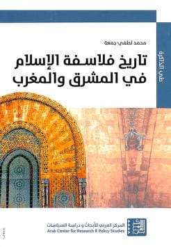 تحميل كتاب تاريخ فلاسفة الإسلام في المشرق والمغرب محمد لطفي جمعة pdf