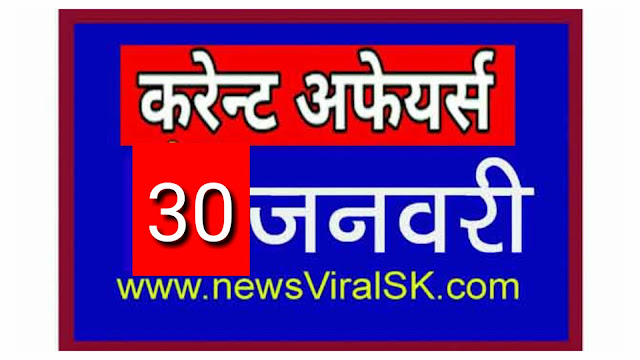 Daily Current Affairs in Hindi | Current Affairs 30 January 2019 | newsviralsk.com