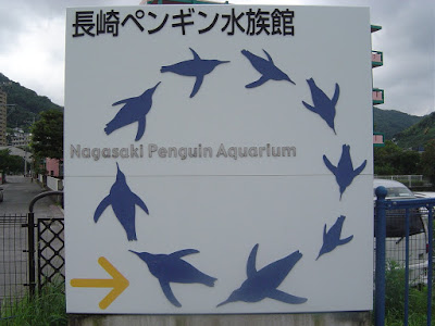 長崎ペンギン水族館01