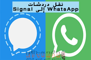 Signal Messenger, Signal, Signal Private Messenger, برنامج سيجنال للكمبيوتر, تحميل برنامج Signal, تنزيل تطبيق Signal, طريقة تشغيل برنامج سيجنال, Signal APK, عيوب برنامج سيجنال, Signal download, Signal app, Signal web, Steps to transfer WhatsApp chats to signal, برنامج سنقل, برنامج اوبن سيجنال, كيف تنقل دردشات WhatsApp إلى Signal Signal Messenger, Signal, Signal Private Messenger, برنامج سيجنال للكمبيوتر, تحميل برنامج Signal, تنزيل تطبيق Signal, طريقة تشغيل برنامج سيجنال, Signal APK, عيوب برنامج سيجنال, Signal download, Signal app, Signal web, Steps to transfer WhatsApp chats to signal, برنامج سنقل, برنامج اوبن سيجنال, كيف تنقل دردشات WhatsApp إلى Signal