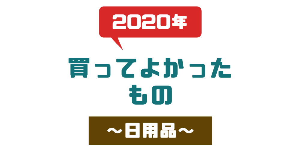 【日用品】2020年買ってよかったもののアイキャッチ画像