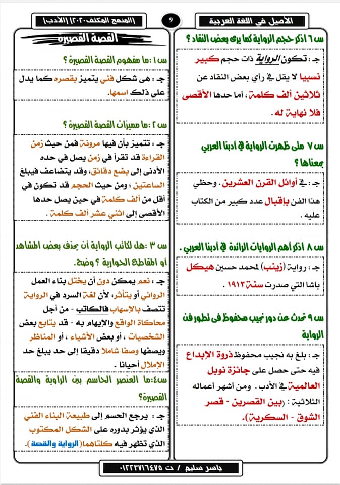 تلخيص الأدب في ١٠ ورقات لثالثة ثانوي وأهم الأسئلة المتوقعة في٢٠٢٠ أ/ ياسر سليم