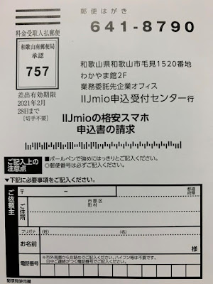 IIJmio申し込み用紙