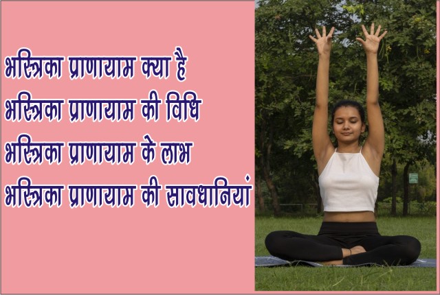 भस्त्रिका प्राणायाम क्या है | Bhastrika Pranayam Kya hai