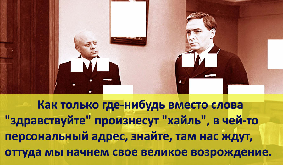 Где нибудь взять. Как только где-нибудь вместо слова Здравствуйте произнесут хайль. Хайль Мюллер. Мюллер цитаты 17 мгновений весны.