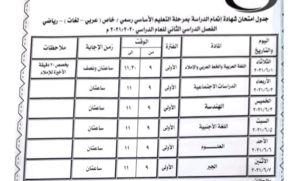 جدول امتحانات الصف الثالث الإعدادي الترم الثاني 2021 محافظة بني سويف 1