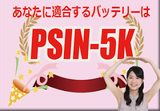 PSIN-5K　バッテリー　規格　適合