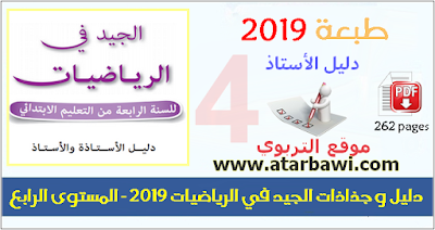 دليل و جذاذات الجيد في الرياضيات 2019 - المستوى الرابع ابتدائي