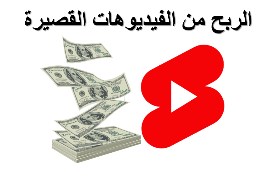 اليوتيوب سيدفع 100 مليون دولار للفيدوهات القصيرة خلال 18 شهر اليوتيوب سيدفع 100 مليون دولار للفيدوهات القصيرة خلال 18 شهر