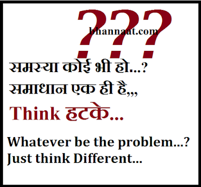 How to Think different for any Problem in Hindi