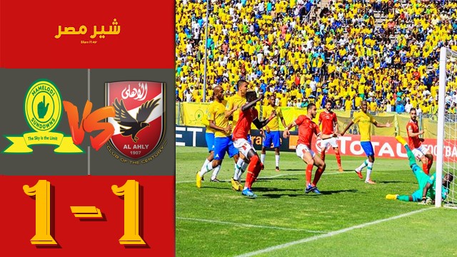 موعد مباراة الاهلي وصن داونز