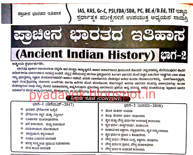 Ancient Indian History notes in Kannada
