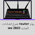 شرح اهم اعدادت روتر وي WE Router الجديد بالتفصيل | شرح كامل للأعدادات شرح اهم اعدادت روتر وي WE Router الجديد بالتفصيل | شرح كامل للأعدادات