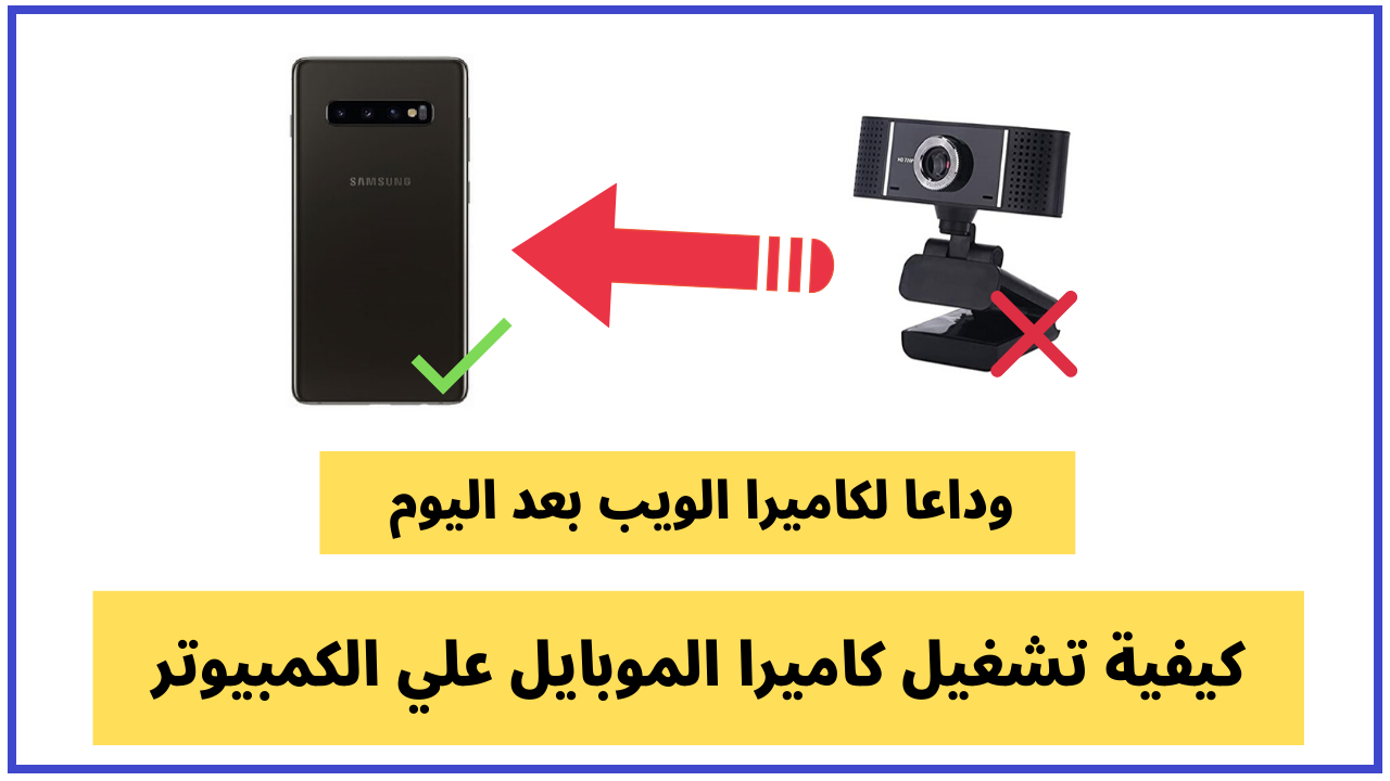 تحويل كاميرا الهاتف الاندرويد والايفون إلى كاميرا ويب للكمبيوتر - 164 تحويل كاميرا الهاتف الاندرويد والايفون إلى كاميرا ويب للكمبيوتر - 164