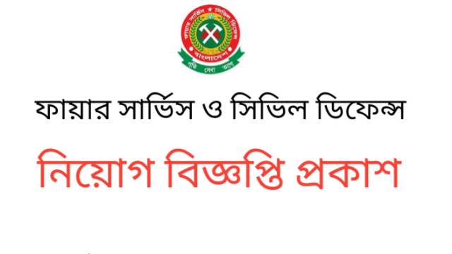 ফায়ার সার্ভিস ও সিভিল ডিফেন্স নিয়োগ বিজ্ঞপ্তি প্রকাশ