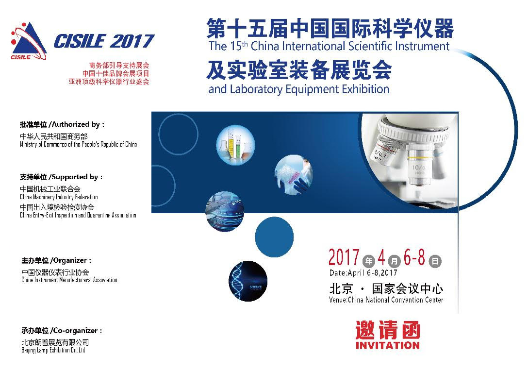 2017年4月6--8日北京第15屆科學儀器及實驗室裝備展