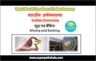 मुद्रा एवं बैंकिंग GK Questions SET 4