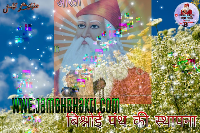 बिश्नोई पंथ की स्थापना भाग 1 1 बिश्नोई पंथ की स्थापना भाग 1