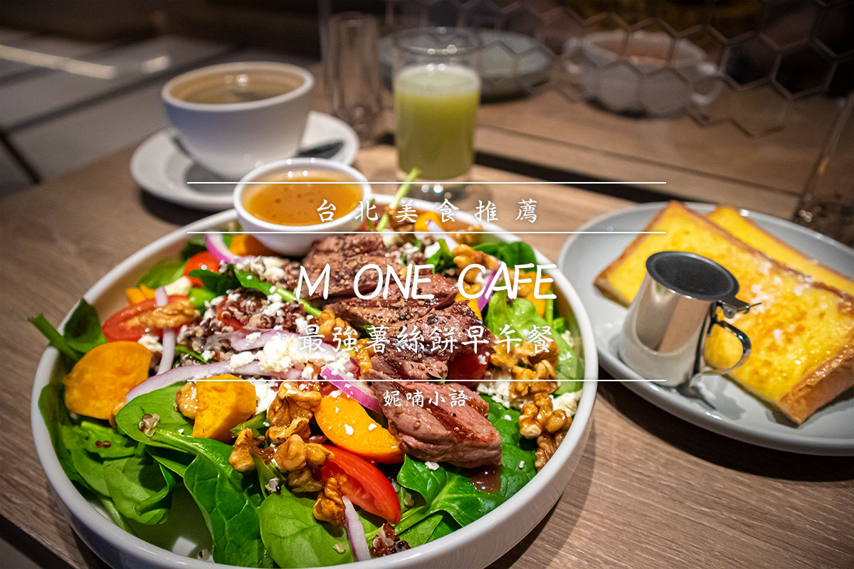 信義區美食 - M ONE CAFE 信義區美食 - M ONE CAFE