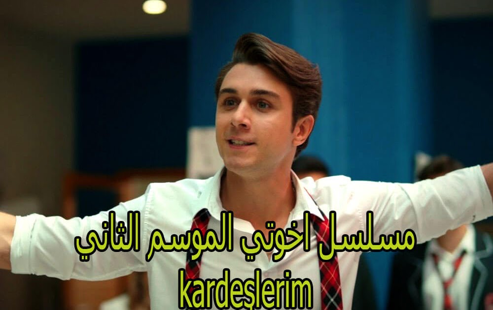 مسلسل اخوتي الموسم الثاني ( مسلسل اخوتي الحلقة 19 ) kardeşlerim موعد العرض باليوم والتاريخ والساعة