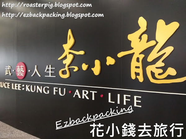 武藝人生 李小龍:香港文化博物館李小龍展日期 +紀錄片時間