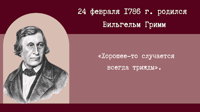 235 лет со дня рождения вильгельма гримма. Смотреть фото 235 лет со дня рождения вильгельма гримма. Смотреть картинку 235 лет со дня рождения вильгельма гримма. Картинка про 235 лет со дня рождения вильгельма гримма. Фото 235 лет со дня рождения вильгельма гримма 235 лет со дня рождения вильгельма гримма. Смотреть фото 235 лет со дня рождения вильгельма гримма. Смотреть картинку 235 лет со дня рождения вильгельма гримма. Картинка про 235 лет со дня рождения вильгельма гримма. Фото 235 лет со дня рождения вильгельма гримма