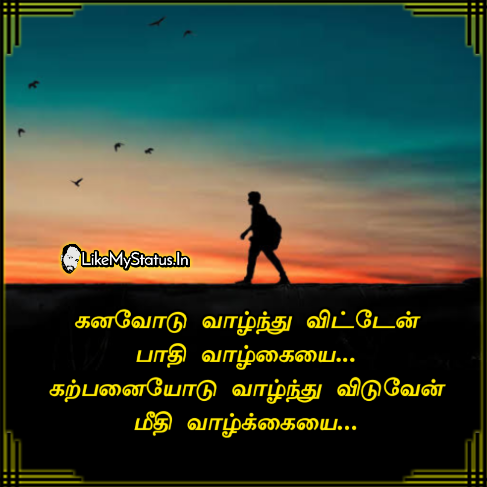 கனவு கற்பனை... Tamil Quote Dream...