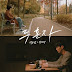 Park Boram & Parc Jaejung - Alone (두 혼자) Lyrics