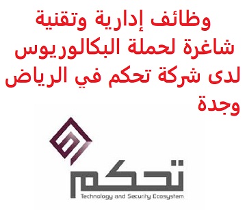 وظائف السعودية وظائف إدارية وتقنية شاغرة لحملة البكالوريوس لدى شركة تحكم في الرياض وجدة وظائف السعودية وظائف إدارية وتقنية شاغرة لحملة البكالوريوس لدى شركة تحكم في الرياض وجدة
