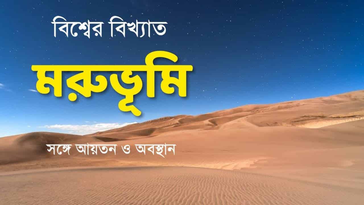 বিভিন্ন মরুভূমির তালিকা || List of Deserts in The World