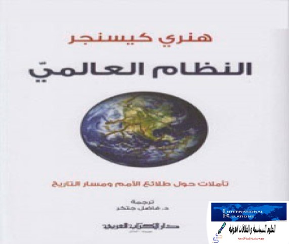  ملخص كتاب النظام العالمي كتاب النظام العالمي الجديد ١٩٩٠ النظام العالمي الجديد ويكيبيديا كتاب الدبلوماسية في زمن الحرب الباردة هنري كيسنجر الحرب العالمية الثالثة كتاب النظام العالمي الجديد للكاتب ابرسون تحميل كتاب مذكرات هنري كيسنجر تحميل كتاب the New world Order مترجم النظام الدولي الجديد pdf هنري كيسنجر هنري كيسنجر السعودية من لا يسمع طبول الحرب فهو أصم مذكرات هنري كيسنجر عن حرب أكتوبر تحميل كتاب مذكرات هنري كيسنجر pdf هنري كيسنجر سنوات التجديد pdf كتاب درب السلام الصعب pdf كتاب سياسي PDF مؤلفات هنري كيسنجر pdf تحميل كتب السياسة الدولية مفهوم النظام العالمي الجديد pdf كتاب اللغة الدبلوماسية المراسلات الدبلوماسية pdf أنواع الدبلوماسية pdf ذكريات دبلوماسي غير مدونة pdf