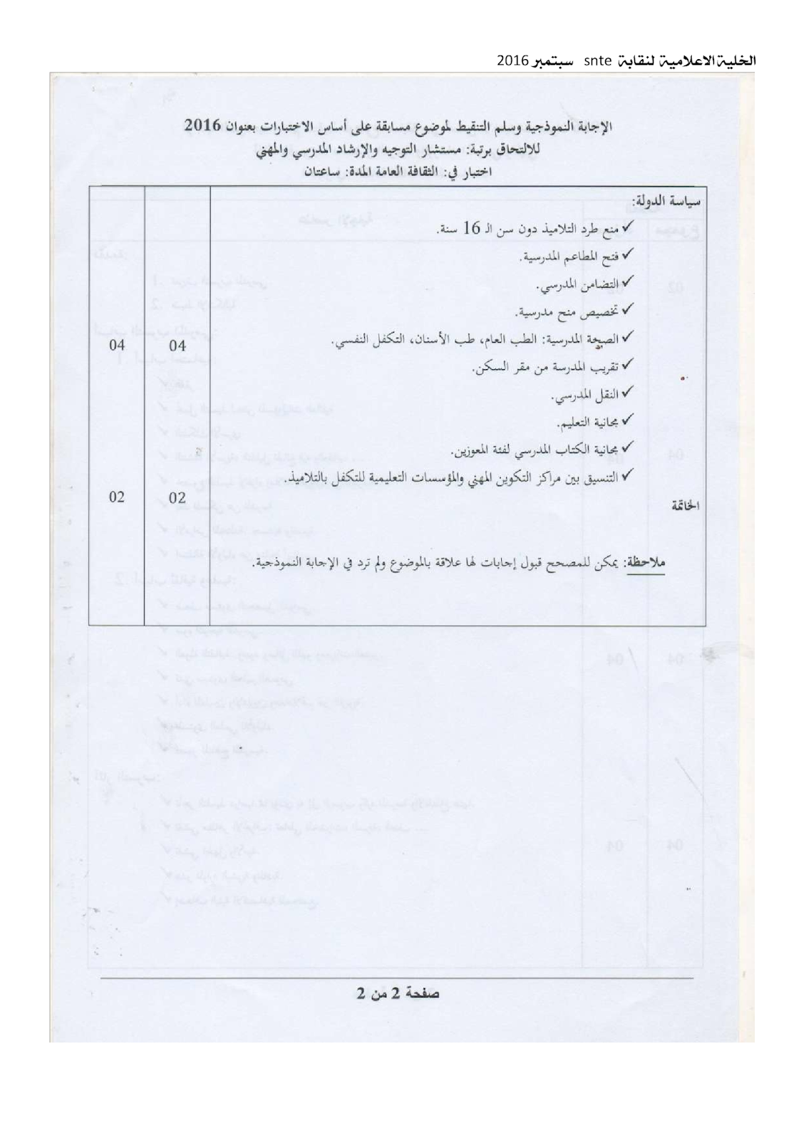 المعرفة Knowledge أسئلة و أجوبة مسابقة مستشار التوجيه والإرشاد المدرسي والمهني لدورة 2016