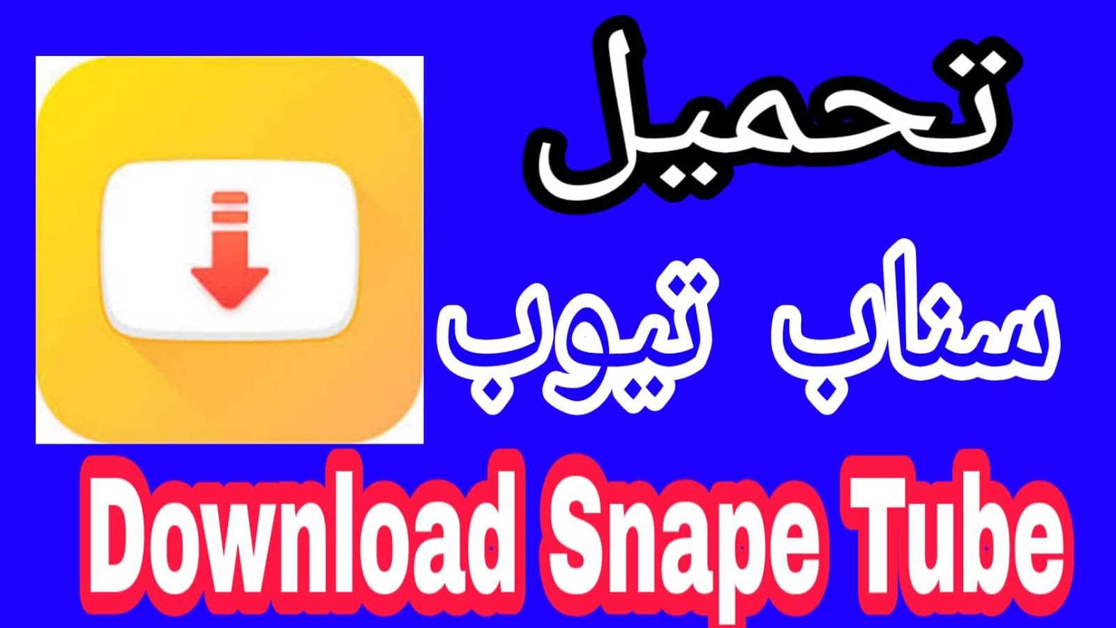 تحميل برنامج سناب تيوب الاصلي 2020 Snaptube اخر اصدار للاندرويد تحميل برنامج سناب تيوب الاصلي 2020 Snaptube اخر اصدار للاندرويد