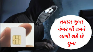 સાવધાન : તમને તમારા જૂના ફોન નંબરથી હેક કરી શકાય છે, આ રીતે બચવાનો માર્ગ છે
