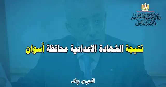 نتيجة الشهادة الإعدادية بالإسم , نتيجة الشهادة الإعدادية محافظة أسوان كوم امبو, نتيجة الشهادة الإعدادية محافظة أسوان مركز ادفو 2023, بوابة أسوان التعليمية 2023, بوابة اسوان التعليمية نتيجة الشهادة الإعدادية 2023 بالاسم, بوابة أسوان التعليمية نتيجة الشهادة الإعدادية بالاسم, نتيجة أبحاث الشهادة الإعدادية 2023, الوطن نتيجة الشهادة الإعدادية 2023 بأسوان الجديدة, نتيجة الشهادة الإعدادية بالإسم , نتيجة الشهادة الإعدادية محافظة أسوان كوم امبو, نتيجة الشهادة الإعدادية محافظة أسوان مركز ادفو 2023, بوابة أسوان التعليمية 2023, بوابة اسوان التعليمية نتيجة الشهادة الإعدادية 2023 بالاسم, بوابة أسوان التعليمية نتيجة الشهادة الإعدادية 2019 بالاسم, نتيجة أبحاث الشهادة الإعدادية 2023, الوطن نتيجة الشهادة الإعدادية 2023 بأسوان الجديدة,