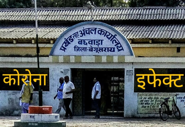 बछवाड़ा में इंदिरा आवास प्रवेक्षिका समेत एक अन्य महिला निकली कोरोना पाॅजिटिव