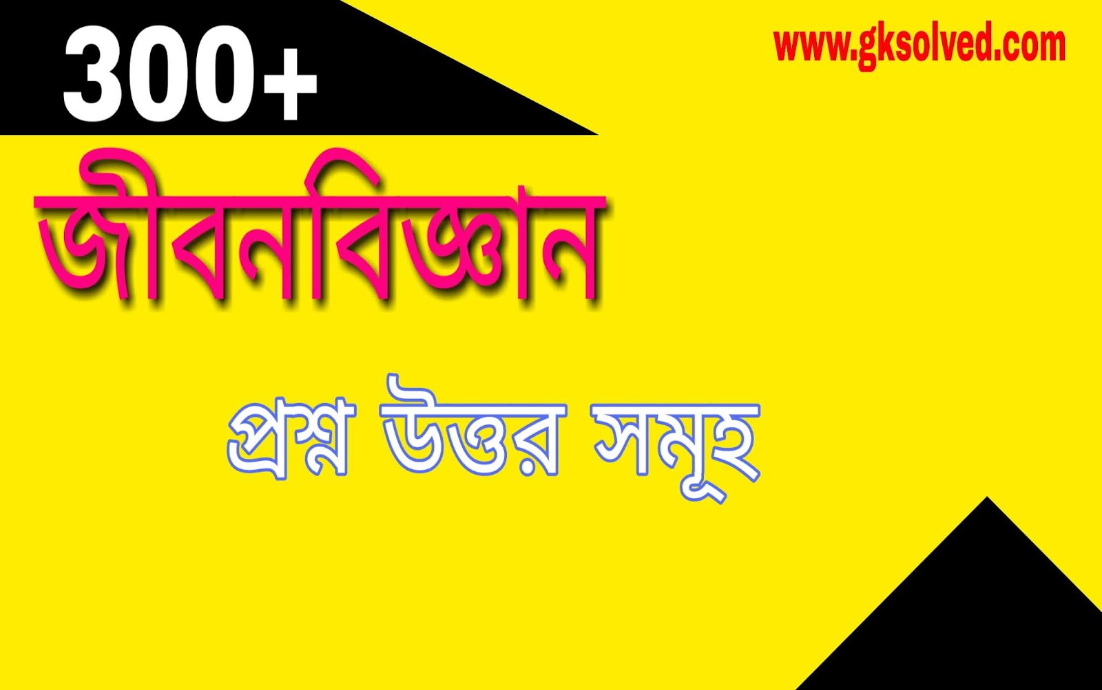 300+ Life Science GK in BengaliScience GK in Bengali PDF SOLVED PAPER