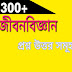 300+ Life Science GK in Bengali||Science GK in Bengali PDF