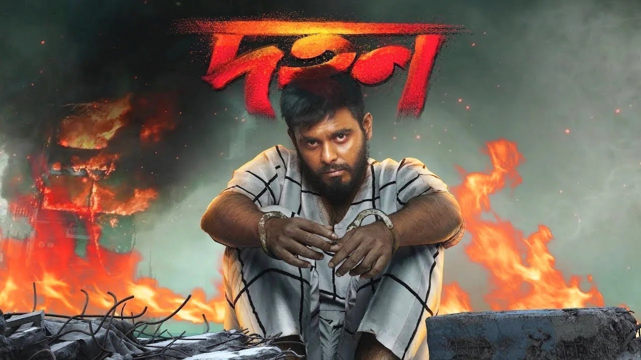 Dohon 2021 Bangla Full Movie
