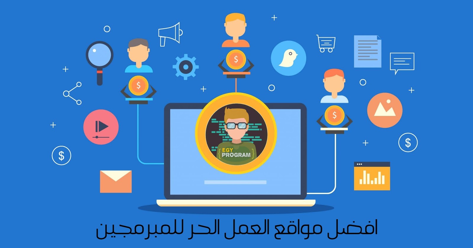 افضل مواقع العمل الحر للمبرمجين