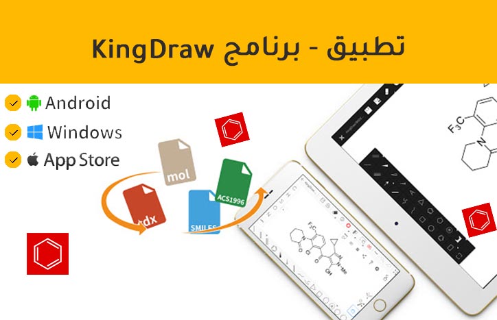 تطبيق - برنامج - KingDraw لرسم التراكيب الكيميائية
