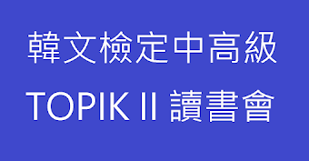 TOPIK2準備讀書會(已通過1級初級)