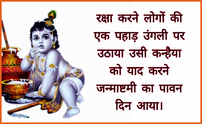 Janmashtami Shayari In Hindi