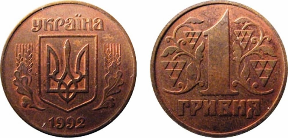 1 копейка гривен в рублях. Украинская монета 1 гривна 1992 год. Украинские монеты 16 века. Самая древняя монета Украины. Украинские монеты 19 века.